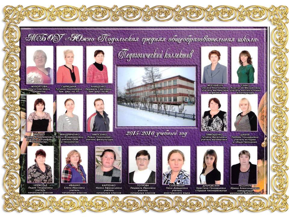 Коллектив МБОУ &amp;quot;Южно-Подольская СОШ&amp;quot;