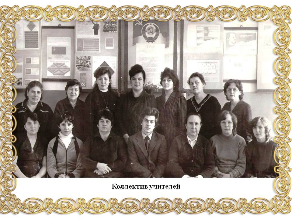 Коллектив учителей 1986 год