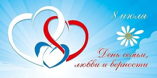 День семьи, любви и верности.
