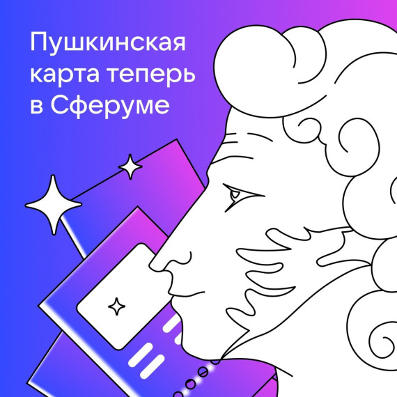 Самое интересное — с Пушкинской картой!.