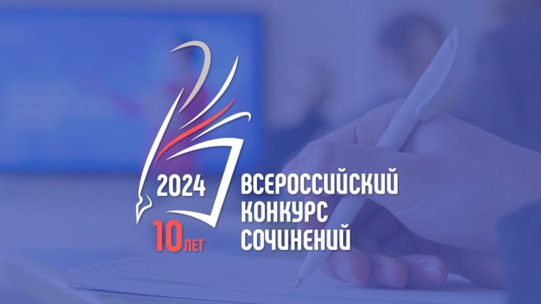 Об итогах регионального этапа Всероссийского конкурса сочинений 2024 года.