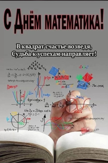 С Днем математика!.