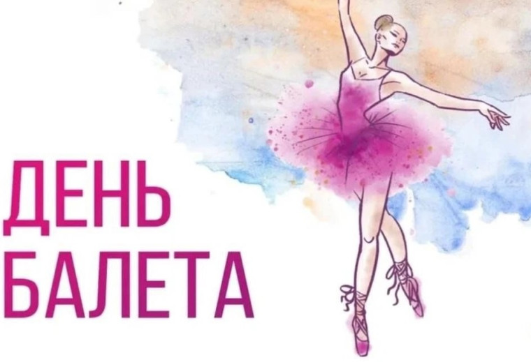 День балета.