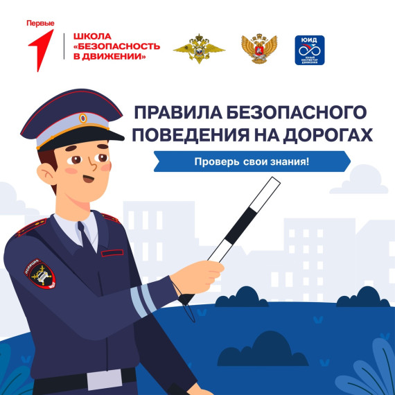 Безопасность в движении.