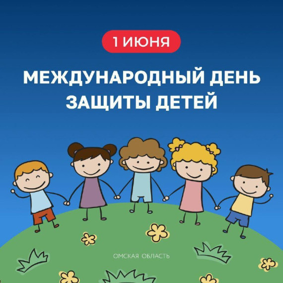 ДЕНЬ ЗАЩИТЫ ДЕТЕЙ!.
