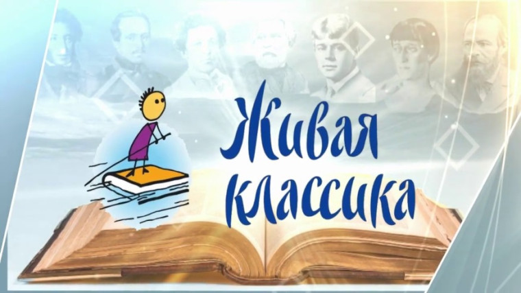 «Живая классика» 2024.